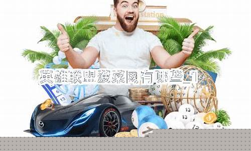 菠菜信誉网：英雄联盟菠菜网(英雄联盟菠菜app有哪些)